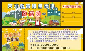 跳蚤市场邀请函