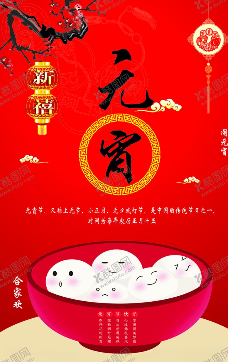 编号：81632211010125415571【酷图网】源文件下载-元宵