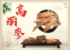 高丽参