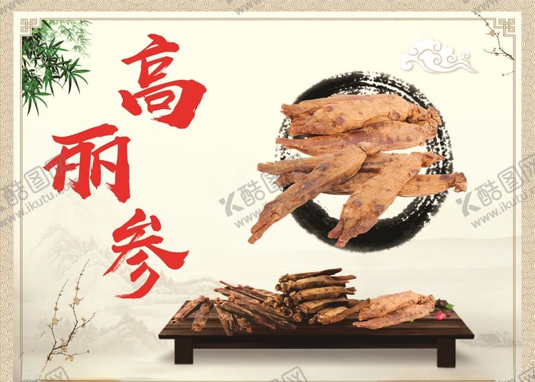 编号：12525105111711298853【酷图网】源文件下载-高丽参