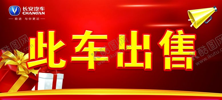 编号：29103809171623421135【酷图网】源文件下载-此车出售