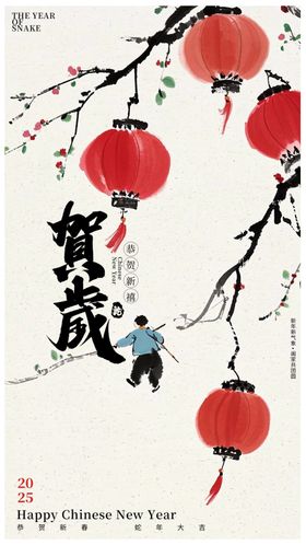 蛇年
