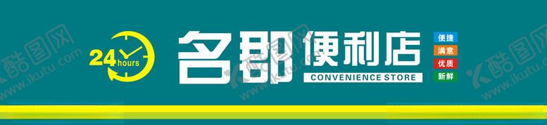 编号：32593101190906007097【酷图网】源文件下载-名郡便利店招牌