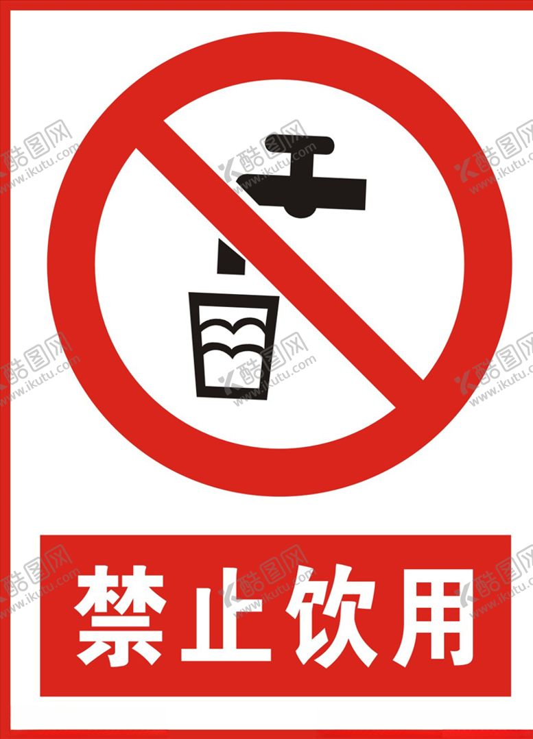 编号：57371506280742196147【酷图网】源文件下载-禁止饮用