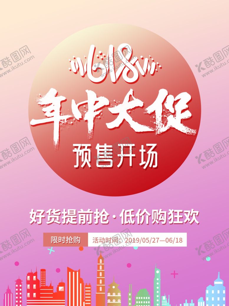 编号：47057110020227081691【酷图网】源文件下载-618年中大促