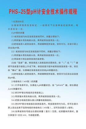 PHS-25型pH计安全规程