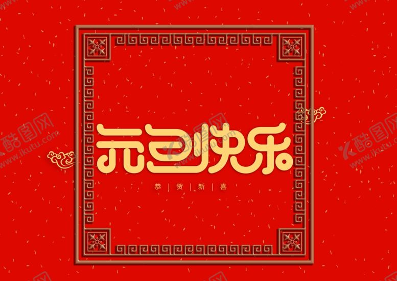 编号：39598512090208343785【酷图网】源文件下载-元旦快乐