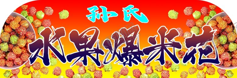 编号：50166001271421305407【酷图网】源文件下载-爆米花