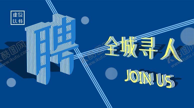 编号：24274009270518448183【酷图网】源文件下载-招聘