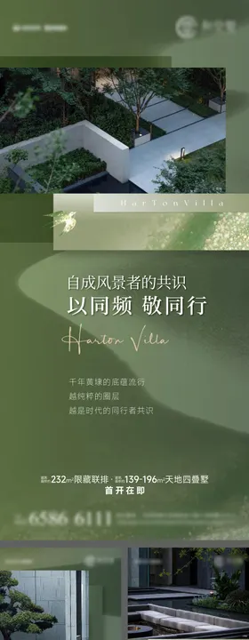 叠墅合院洋房景观价值海报