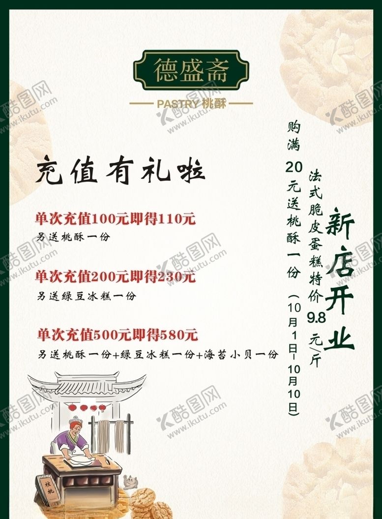 编号：89360810010814456797【酷图网】源文件下载-桃酥海报