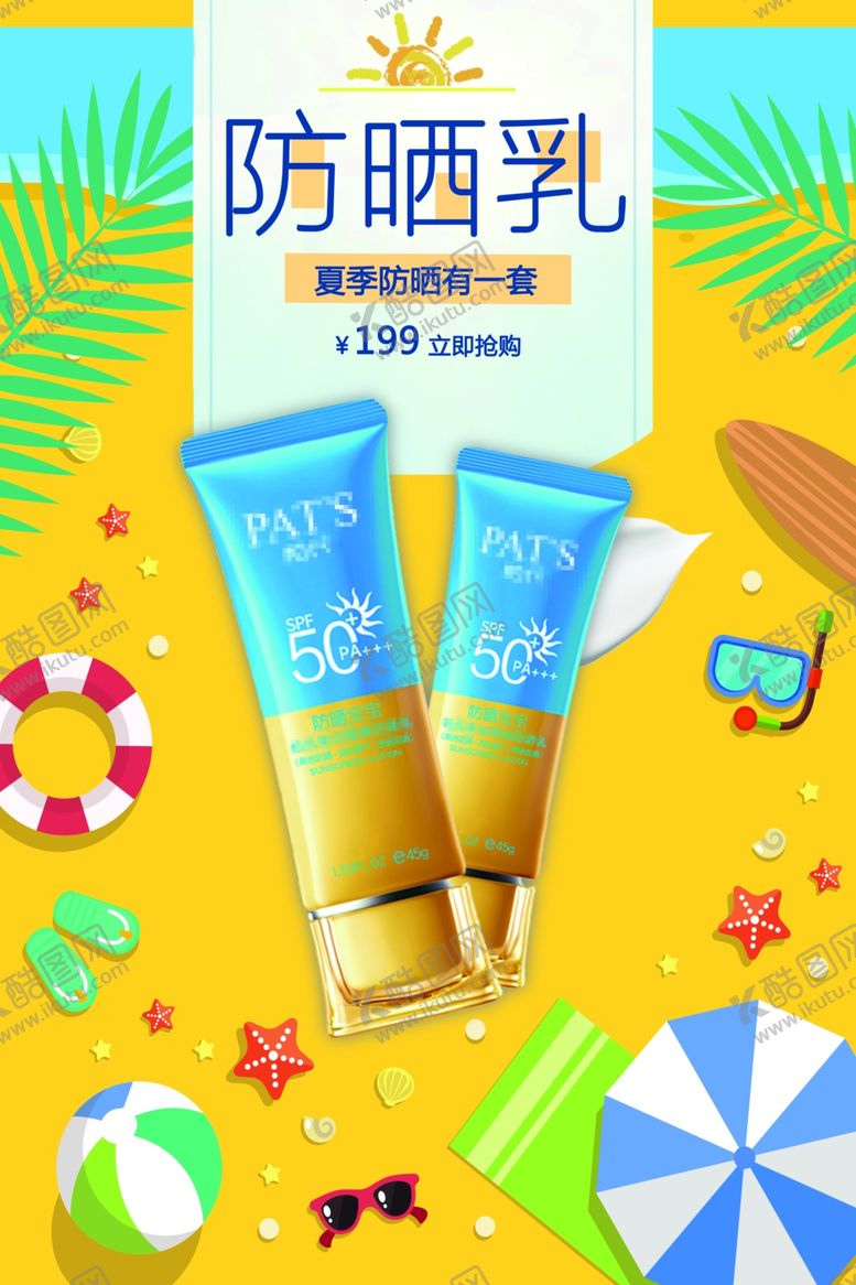 编号：76442610011552282418【酷图网】源文件下载-防晒乳