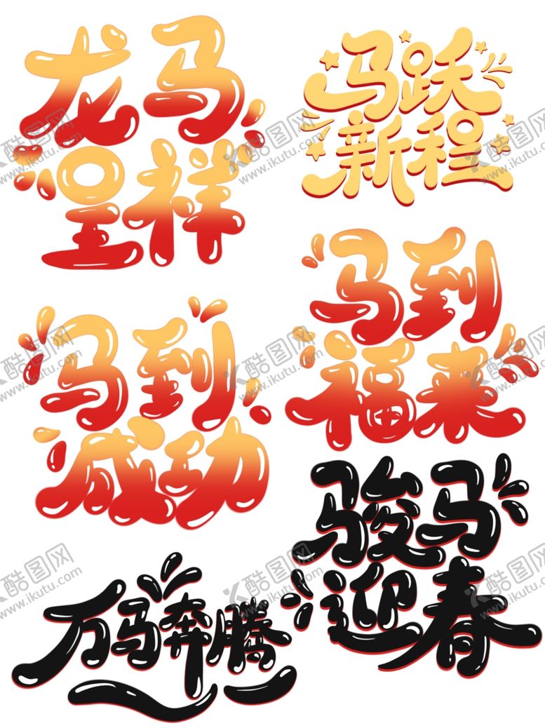 编号：98488804020225235373【酷图网】源文件下载-马到成功