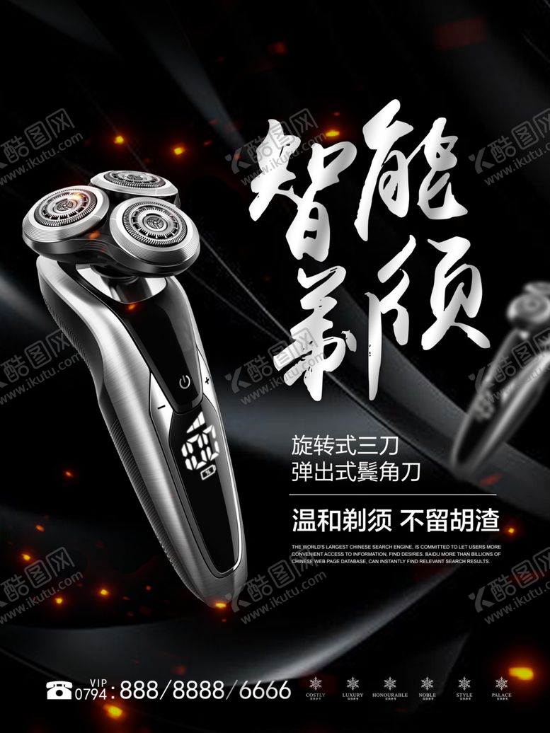 编号：95660510101345363374【酷图网】源文件下载-剃须刀海报