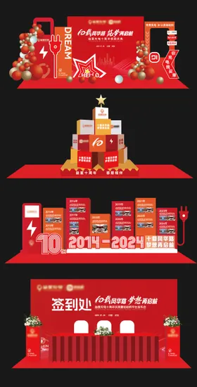 红色年会充电桩历程打卡美陈