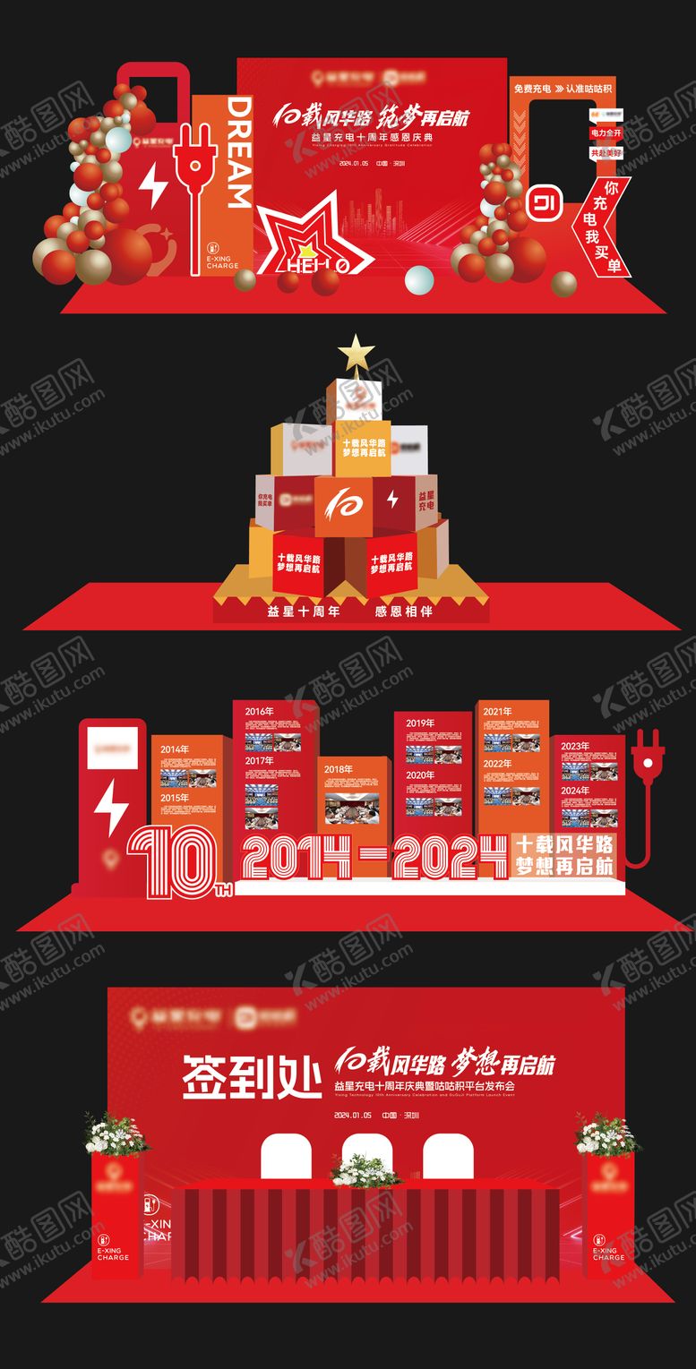 编号：59706911131948589927【酷图网】源文件下载-红色年会充电桩历程打卡美陈