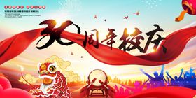 周年校庆