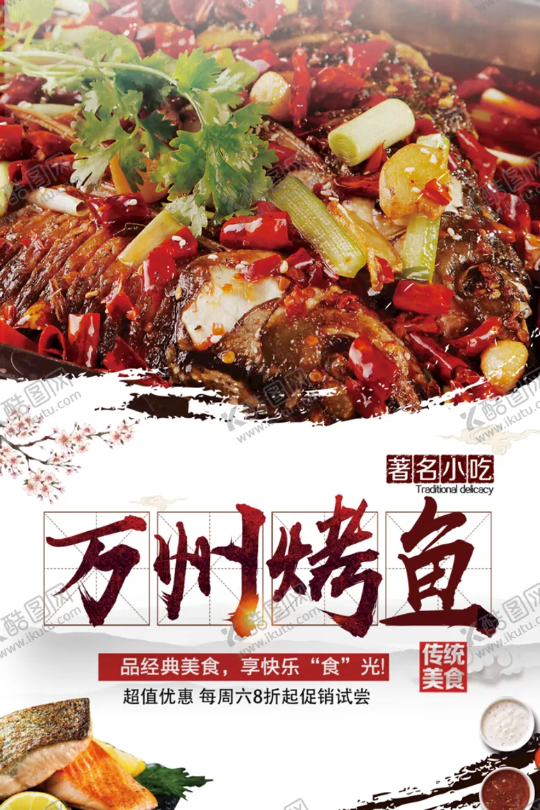 编号：58317609182218335862【酷图网】源文件下载-万州烤鱼