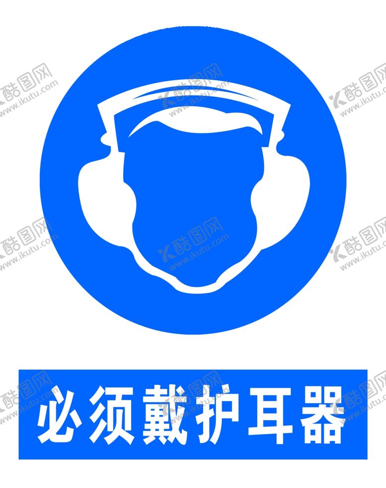 编号：23902006301649315879【酷图网】源文件下载-必须戴护耳器