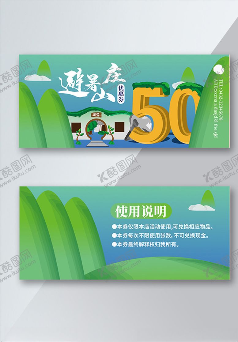 编号：35187910010326303442【酷图网】源文件下载-避暑山庄代金券插画代金券