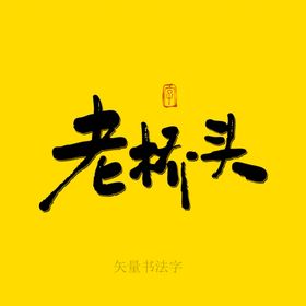 老桥头书法字