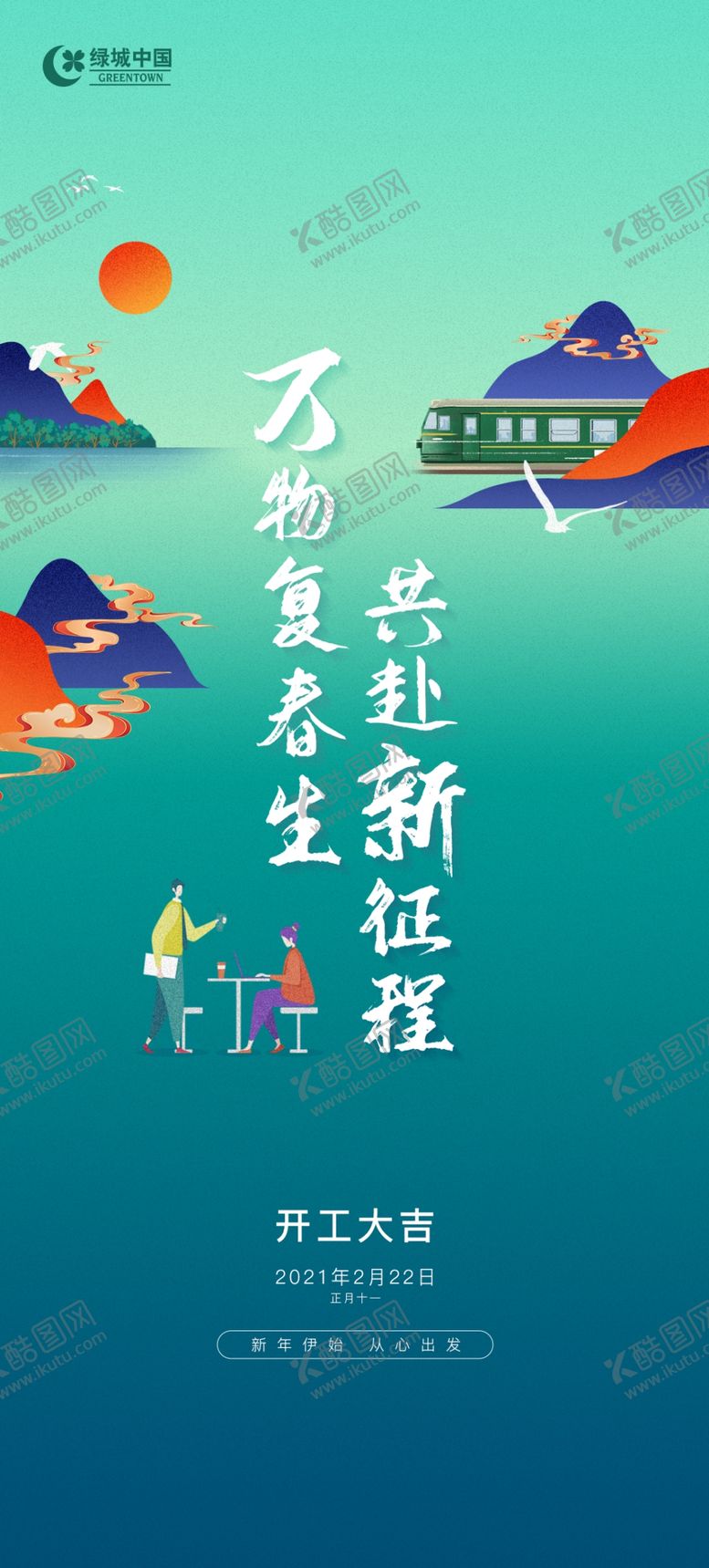 编号：96158506190601317207【酷图网】源文件下载-开工海报
