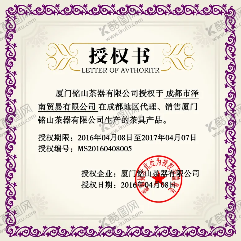 编号：90752609241935455239【酷图网】源文件下载-授权书