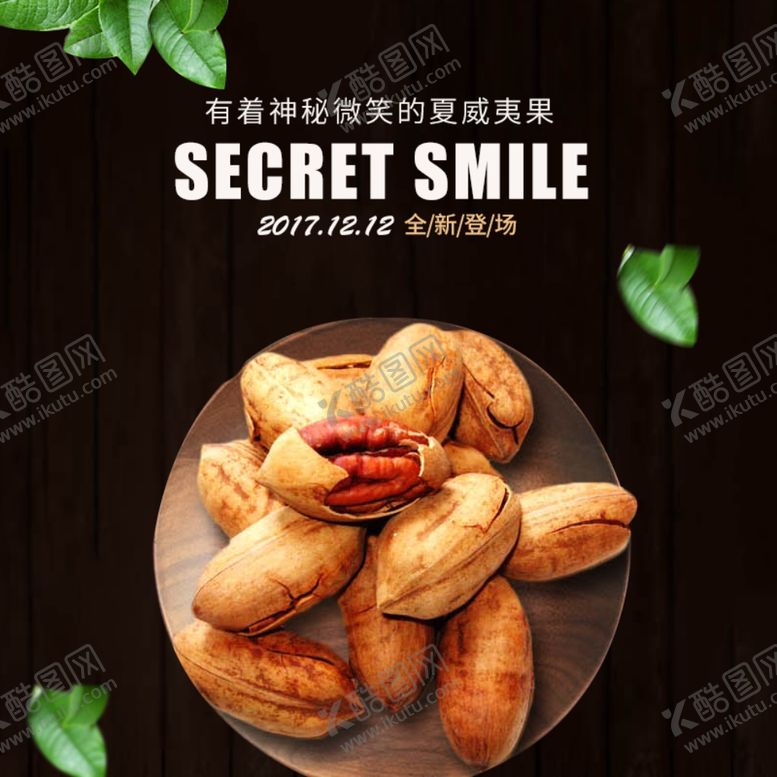 编号：54507610311212398050【酷图网】源文件下载-夏威夷果