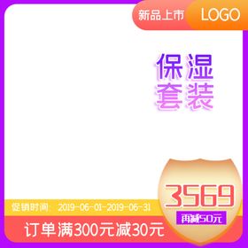 淘宝主图促销设计活动广告