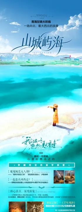 青甘旅高端海报