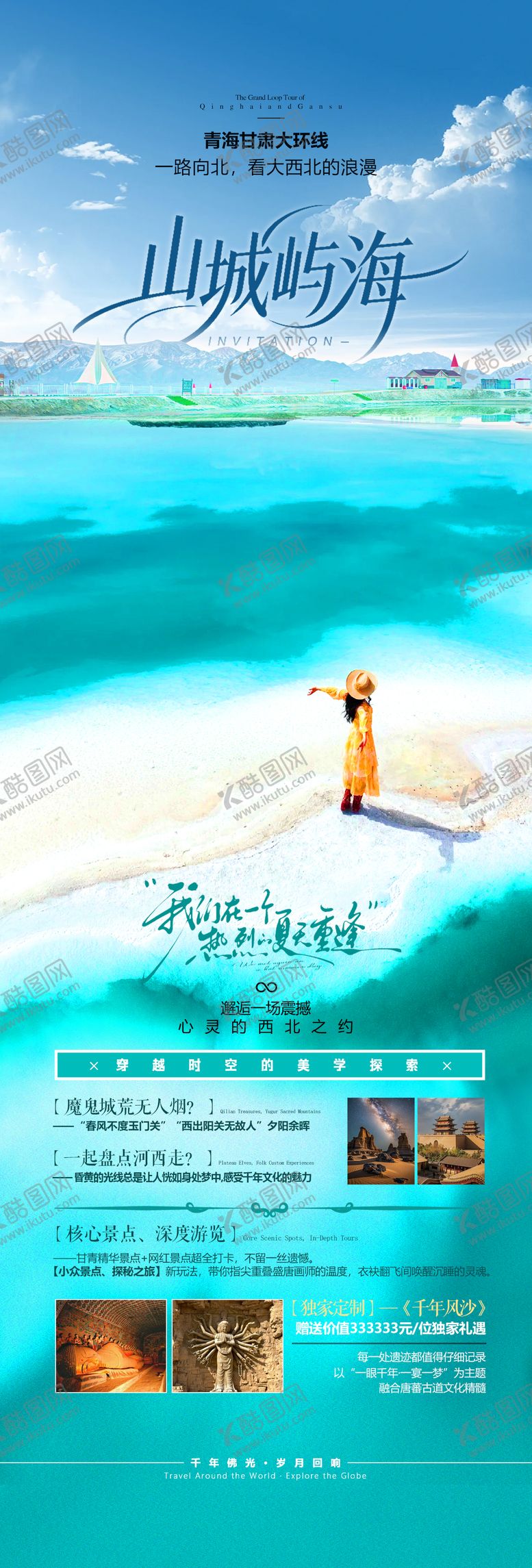 编号：56340004081700385547【酷图网】源文件下载-青甘旅高端海报