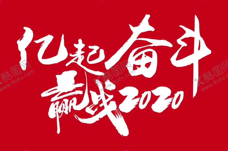 编号：71472410091217592846【酷图网】源文件下载-亿起奋斗赢战2020