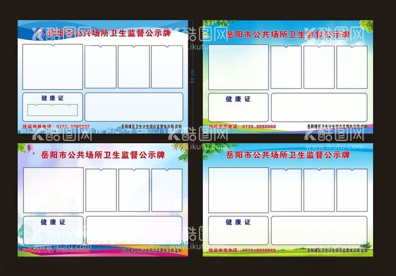 编号：91321112182059032955【酷图网】源文件下载-卫生公示牌