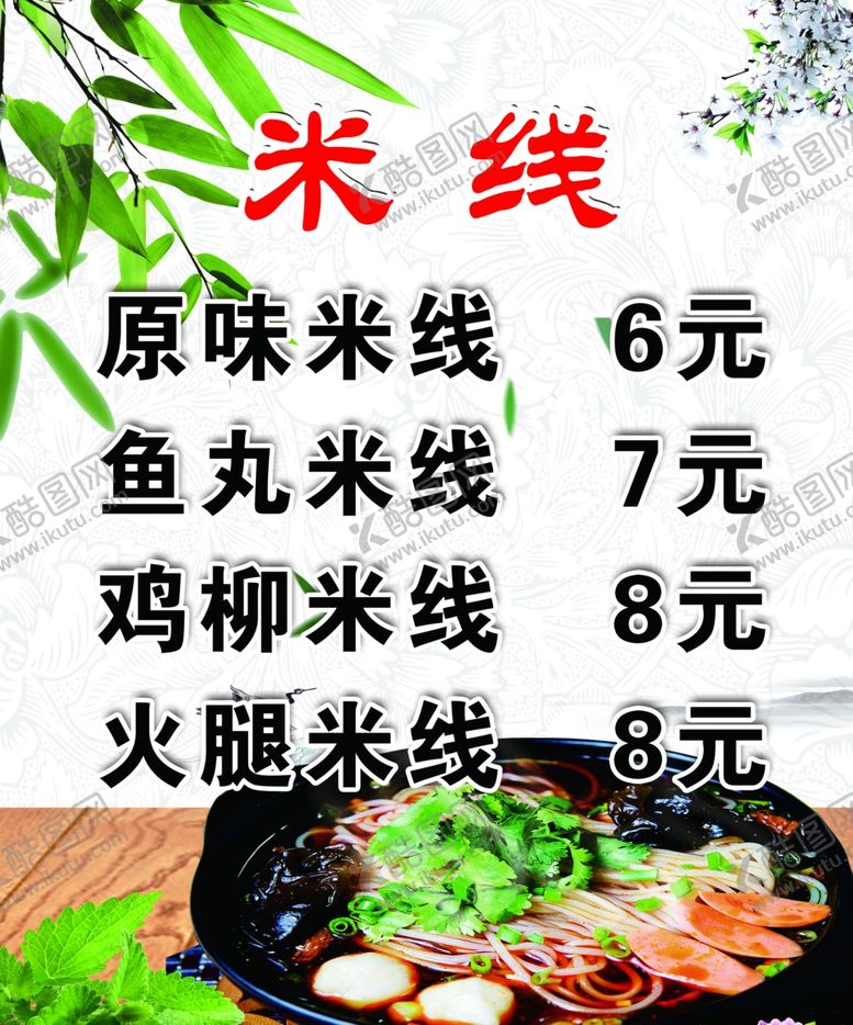 编号：54884710140839314669【酷图网】源文件下载-砂锅米线价格表