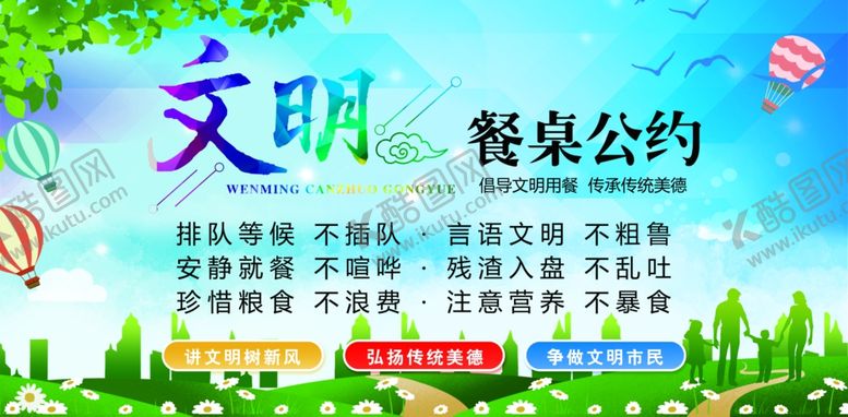 编号：19427109220552341057【酷图网】源文件下载-文明餐桌公约