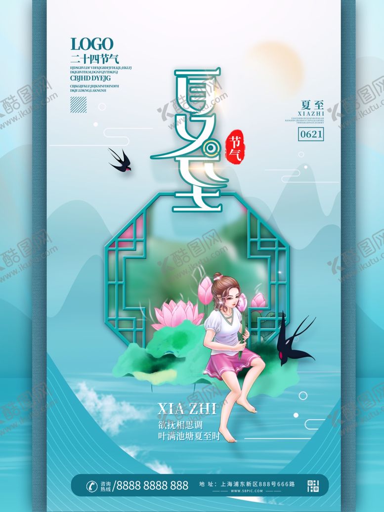 编号：76959501172333338677【酷图网】源文件下载- 夏至海报