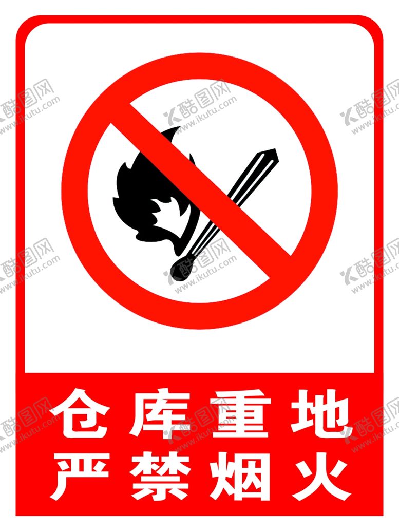编号：68200309291645029731【酷图网】源文件下载-仓库重地严禁烟火