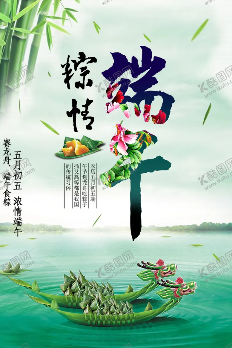 编号：53077406291628194534【酷图网】源文件下载-端午节海报端午节宣传单粽子