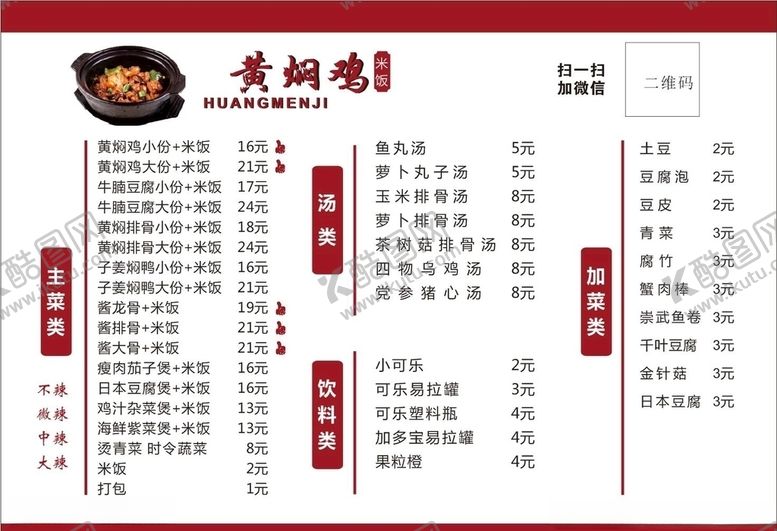 编号：98185105150112335948【酷图网】源文件下载-黄焖鸡米饭菜单
