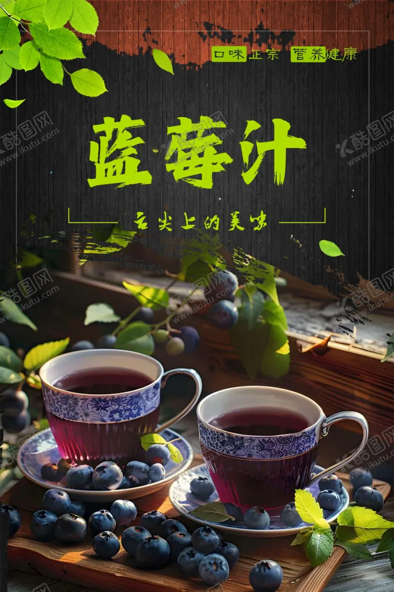 编号：75399912181230374777【酷图网】源文件下载-蓝莓汁
