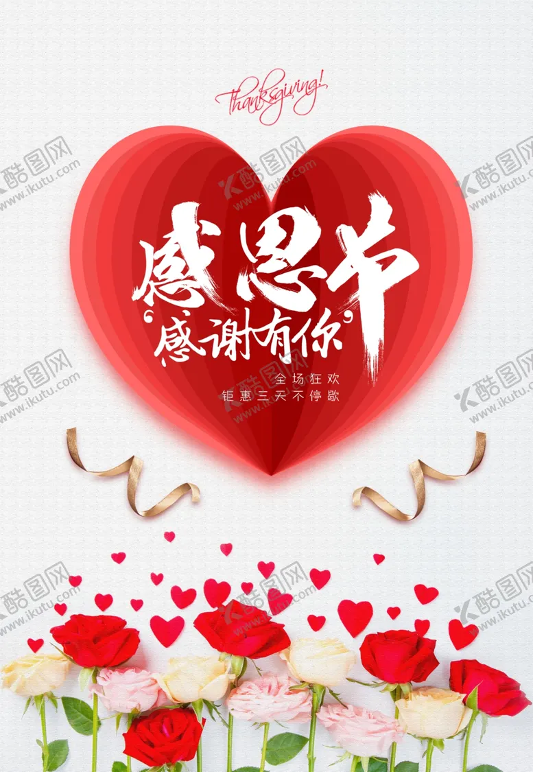 编号：66280405071501176753【酷图网】源文件下载-感恩节感谢有你