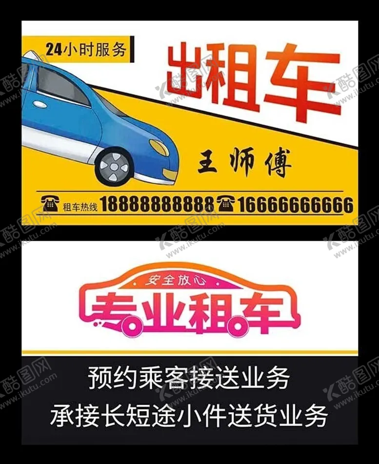 编号：82862202040852011958【酷图网】源文件下载-出租车名片