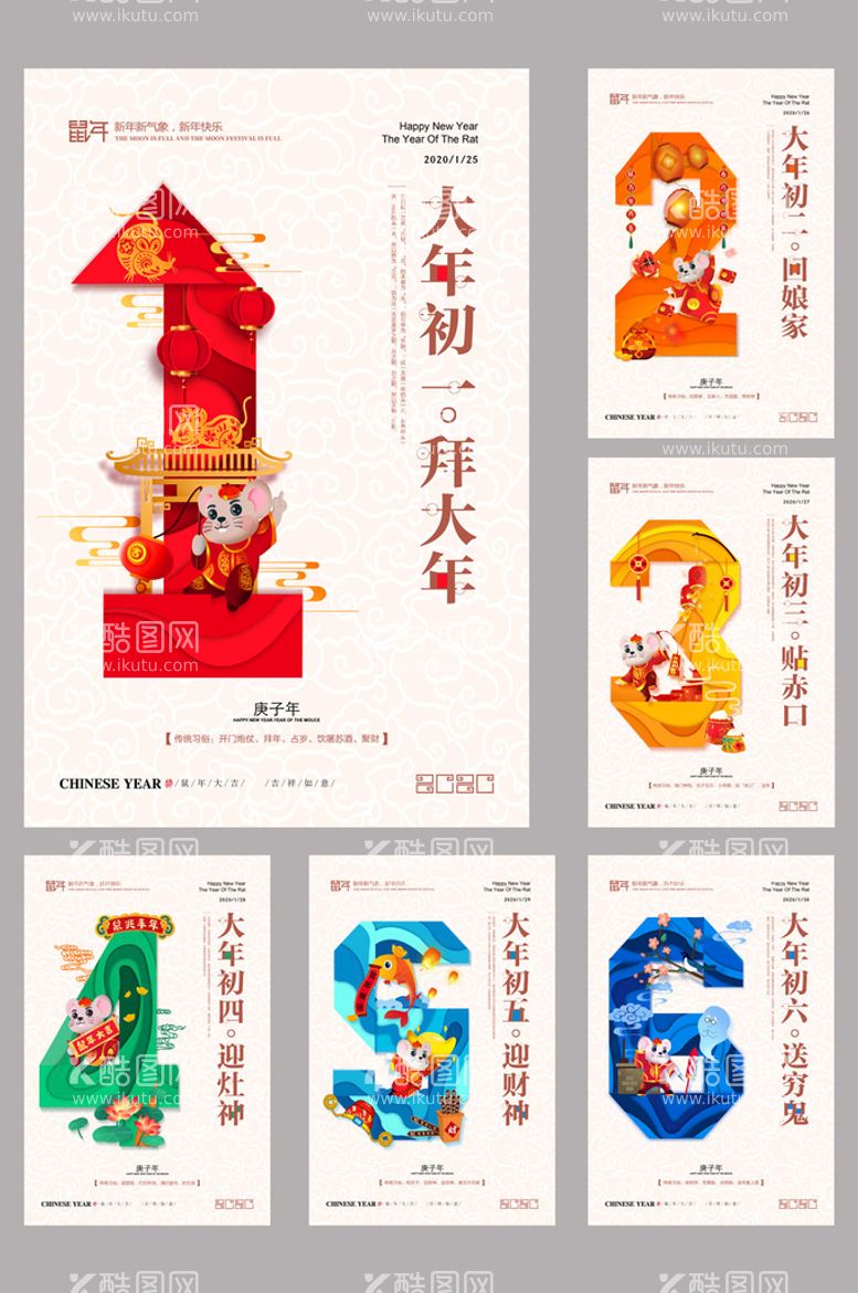 编号：94317509131014073108【酷图网】源文件下载-创意大年初一到初七新年系列海报