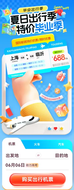 夏日出行毕业季旅游特价酒店特惠机票流