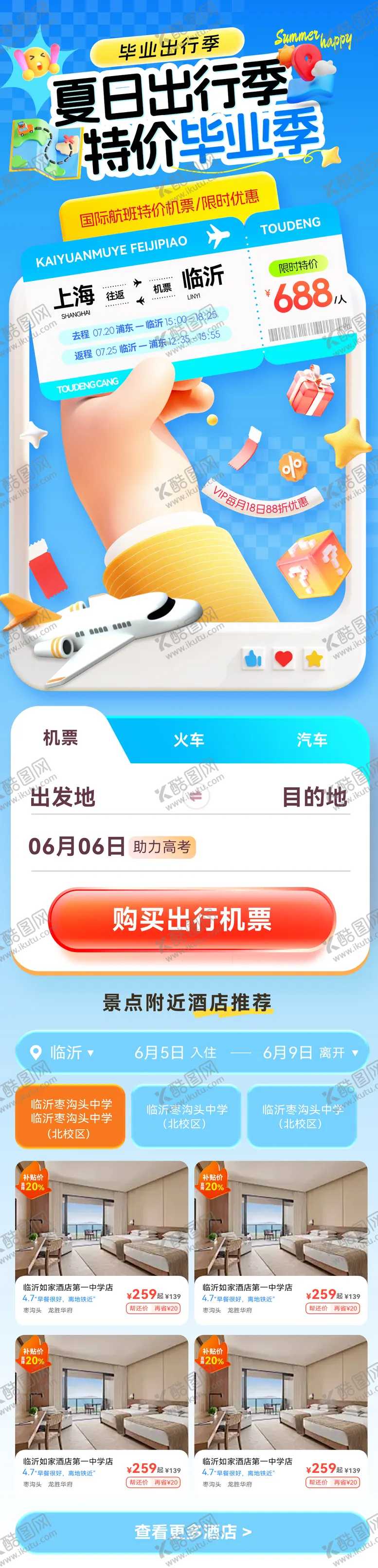 编号：26078806160040049047【酷图网】源文件下载-夏日出行毕业季旅游特价酒店特惠机票流
