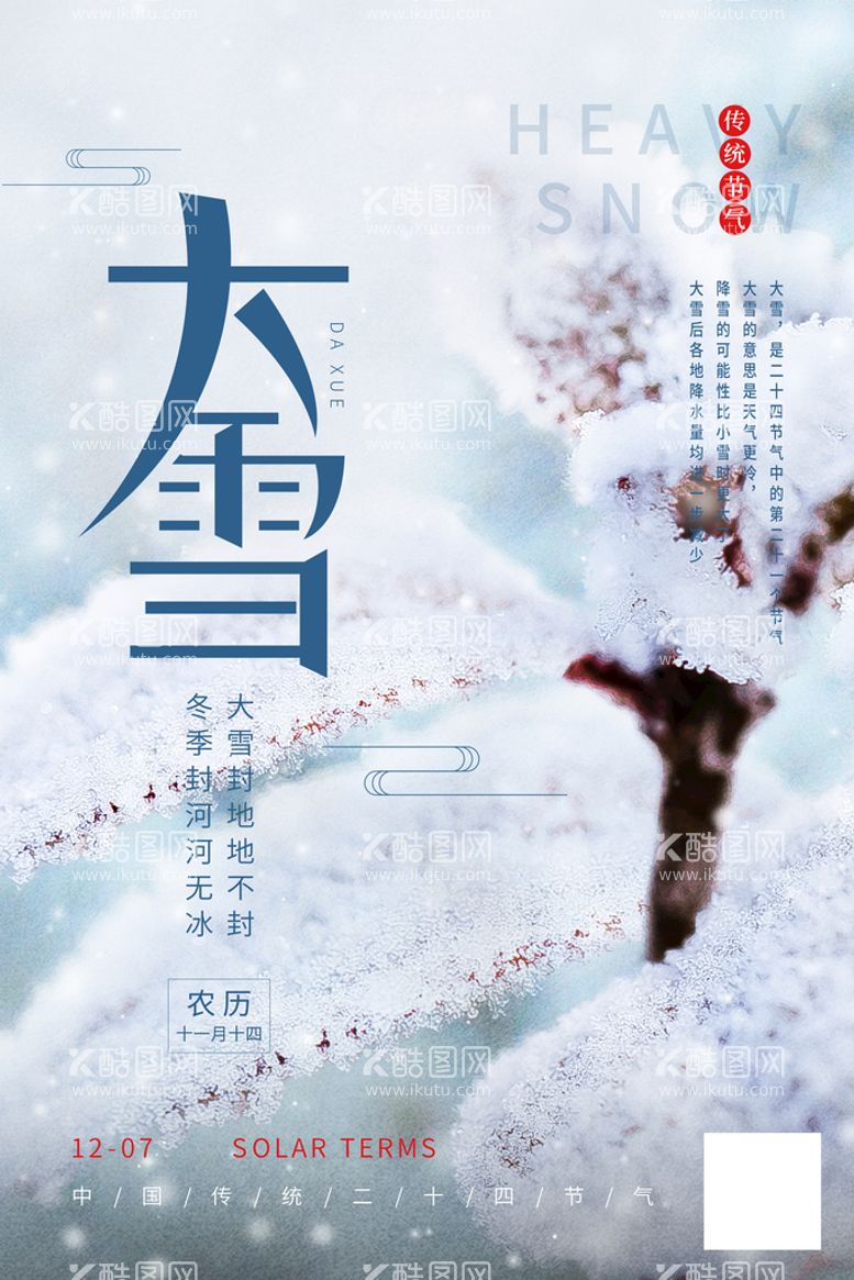 编号：21437010080937175260【酷图网】源文件下载-大雪海报