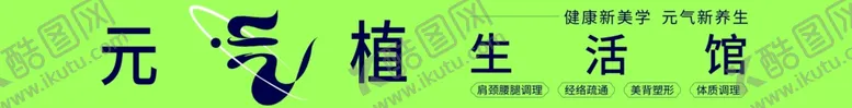 编号：29156902232221048239【酷图网】源文件下载-元气植生活馆门头灯箱