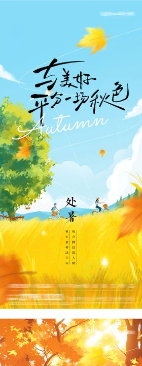 处暑立秋末伏插画海报