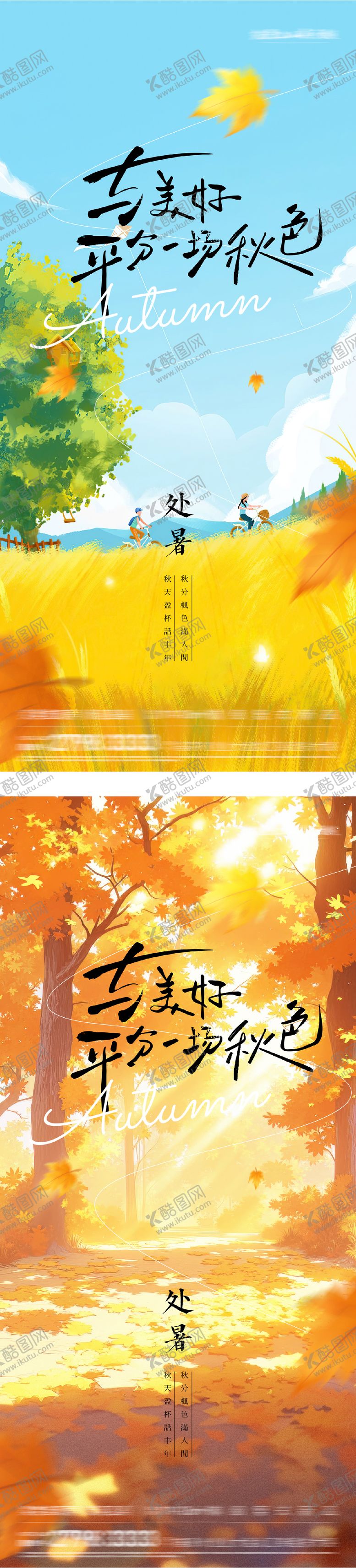 编号：62078109080507292448【酷图网】源文件下载-处暑立秋末伏插画海报