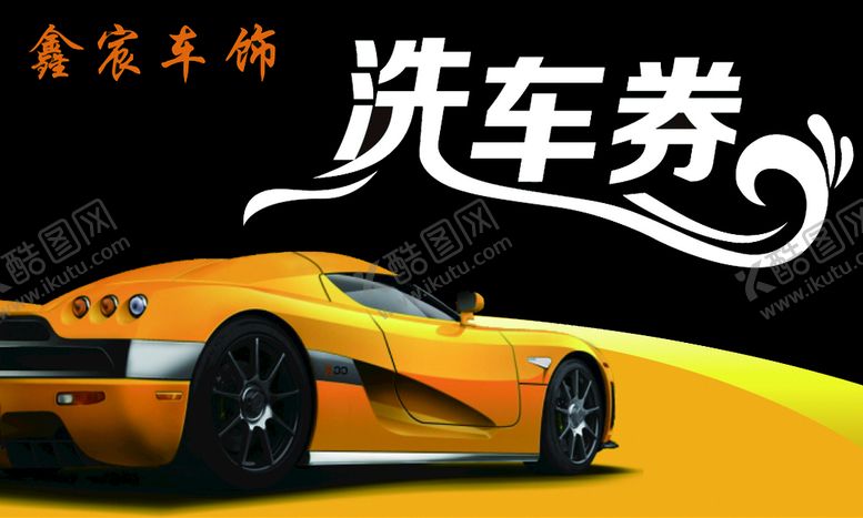 编号：96662810251039451186【酷图网】源文件下载-洗车卷